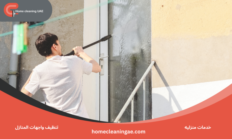 تنظيف واجهات المنازل