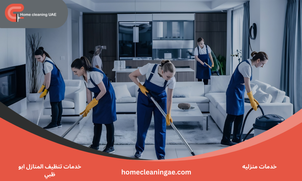 خدمات تنظيف المنازل ابو ظبي
