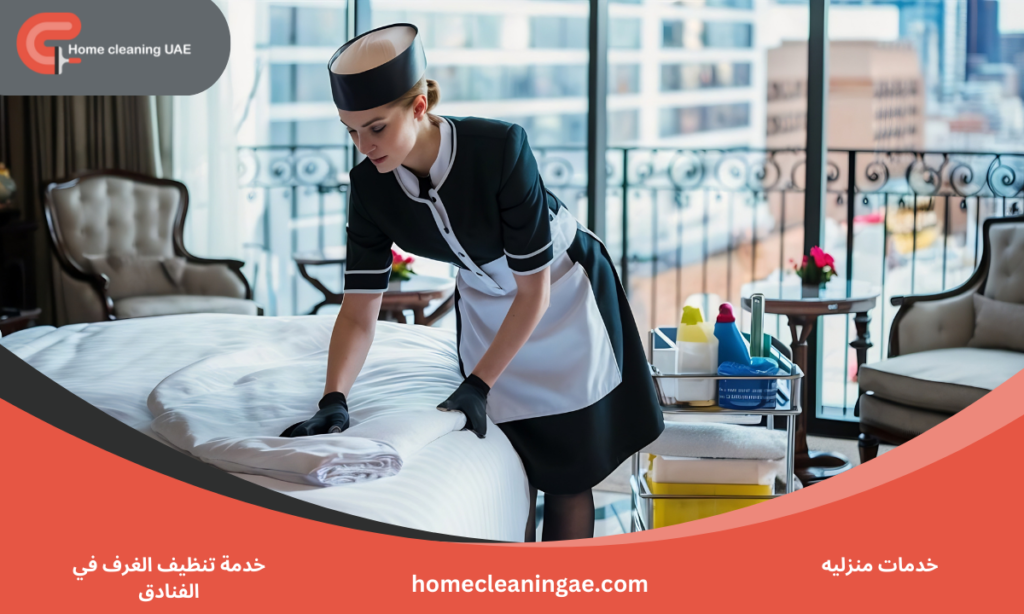 خدمة تنظيف الغرف في الفنادق