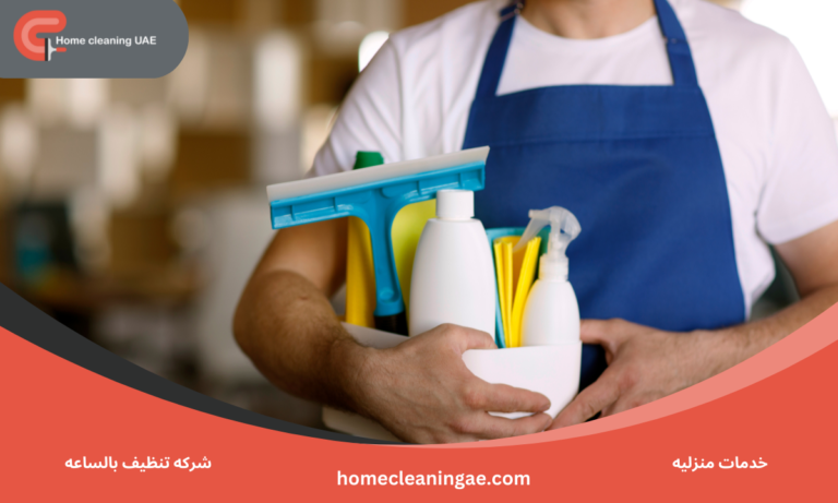 شركه تنظيف بالساعه