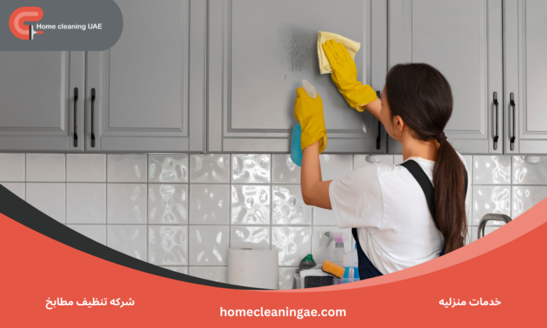 شركه تنظيف مطابخ
